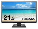 【在庫目安:あり】【送料無料】IODATA LCD-AH221XDB-B ワイド液晶ディスプレイ 21.5型 1920 1080 アナログRGB HDMI ブラック スピーカー：あり 5年保証 広視野角パネル採用