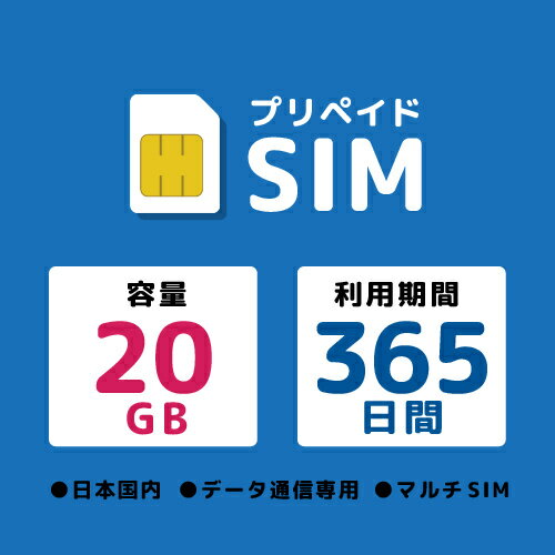 プリペイドSIM 20GB 365日 ドコモ ●1日のデーター通信量に制限なし●Docomo MVNO回線 4G/LTE対応 ●日本全国で高速通信が可能●SIM装着後から365日ご利用いただけます●長期間少しずつ使いたい方におすすめの20GB●365日超過後、通信容量が50GB超過後は回線が停止となります●プリペイド simの開通手続きやアクティベート不要●APN設定後すぐにご利用いただけます●取扱説明書　日本語、英語、中国語（簡体字/繁体字）、韓国語、タイ語付き●SIMフリー端末、SIMロック解除済のiPhone、iPad、スマホ、 モバイルWiFiルーター（人気のFS030W、FS040Wも対応）、タブレット、LTEパソコンなどにてご利用いただけます●DocomoのSIMロック未解除端末は対応できません●対応周波数：4G/LTE: Band 1 (2.1GHz) / Band 3 (1.8GHz) / Band 19 (800MHz) / Band 21 (1.5GHz) / Band 28 (700MHz) / Band 42 (3.5GHz)； 3G/W-CDMA: Band 1 (2.1GHz) / Band 6 (800MHz) / Band 19 (800MHz)に対応●本人確認不要●返却不要 詳細スペック 電気用品安全法(本体)非対象 電気用品安全法(付属品等)非対象