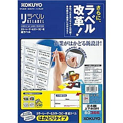 【送料無料】コクヨ LBP-E80366 カラーLBP＆コピー用 紙ラベル ＜リラベル＞ はかどりタイプ 24面 上下余白 100枚【在庫目安:お取り寄せ】| ラベル シール シート シール印刷 プリンタ 自作
