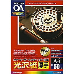 コクヨ LBP-FG1310 カラーLBP&PPC用紙 光沢・厚手 A4 50枚【在庫目安:お取り寄せ】| 消耗品 コピー用紙 普通紙 印刷用紙 オフィス用品 A4 コピー用紙 A4 事務用品 新品