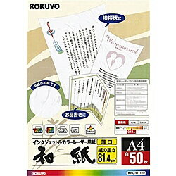 コクヨ KPC-W1110 カラーレーザー＆インクジェット用紙(和紙・薄口) A4 50枚【在庫目安:お取り寄せ】