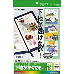 コクヨ KPC-SK101-20 カラーレーザー＆IJP用紙ラベル下地がかくせるタイプA4 20枚【在庫目安:お取り寄せ】| ラベル シール シート シール印刷 プリンタ 自作