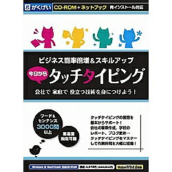 がくげい GMCD-133B 今日からタッチタイピング ネットブック対応版【在庫目安:お取り寄せ】