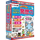 ちびっこくらぶ ぐんぐんのばそう！発想力 直感やイメージ力をつかさどる右脳を楽しく刺激し鍛えます。子どもたちがスムーズに問題に取り組めるように、コーナー毎に楽しいお話を収録し、お子様も理解しやすい仕組みです。マウスクリックだけの簡単操作。推理・思考、絵・音楽、図形・注意力、思考・分類能力、理科的知識コーナーなど国立・私立小学校受験対策に最適です!動作環境:【Windows】2000、XP、Vista/プロセッサ1GHz以上/本体RAM256MB以上 【Macintosh】MacOS X10.4(インテル搭載Mac対応)/PowerPCG3 500MHz以上/本体RAM256MB以上 詳細スペック プラットフォームWindows/Mac 対応OS＜Windows＞7/Vista/XP/2000、＜Mac＞ X 〜10.6（IntelMac対応） 動作CPU最低：＜Windows＞プロセッサ1GHz、＜Mac＞PowerPCG3500MHz 動作メモリ最低：256MB 動作HDD容量インストール時最低：80MB モニタ画素数最低：VGA（640×480） 提供メディアCD-ROM 言語日本語 納品形態パッケージ ライセンス対象市場一般／教育 その他動作条件「カラー」最低：＜Windows＞16ビット、＜Mac＞32、000色。＜Windows＞サウンドボード（PCM音源）必要。 情報取得日20100729