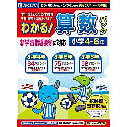 【送料無料】がくげい GMCD-089B わかる！算数パック小学46年 新学習指導要領対応版【在庫目安:お取り寄せ】