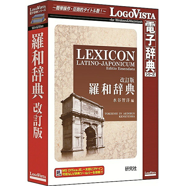 【送料無料】ロゴヴィスタ LVDKQ17010HR0 研究社 羅和辞典 改訂版【在庫目安:お取り寄せ】