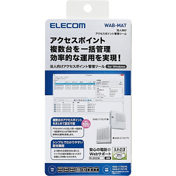 【送料無料】ELECOM WAB-MAT 法人向け無線アクセスポイント管理ソフトウェア【在庫目安:お取り寄せ】