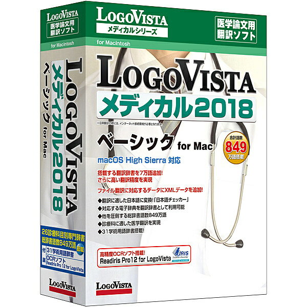 【送料無料】ロゴヴィスタ LVMEBX18MV0 LogoVista メディカル 2018 ベーシック for Mac【在庫目安:お取り寄せ】| ソフトウェア ソフト アプリケーション アプリ 翻訳 トランスレート 辞書