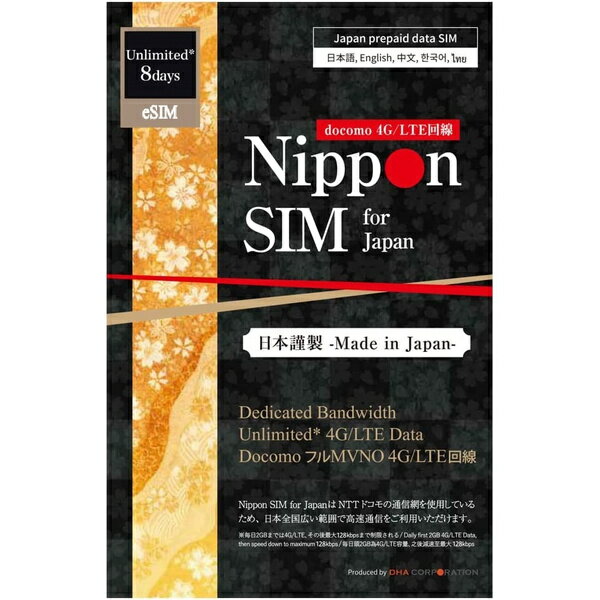 【送料無料】DHA Corporation DHA-SIM-186 【eSIM端末専用】Nippon SIM for Japan 無制限版 8日 毎日2GB 日本国内用プリペイドデータ eSIM (ドコモ回線) 事務手続一切不要・QRコード同梱・簡単設定/ 即利用OK