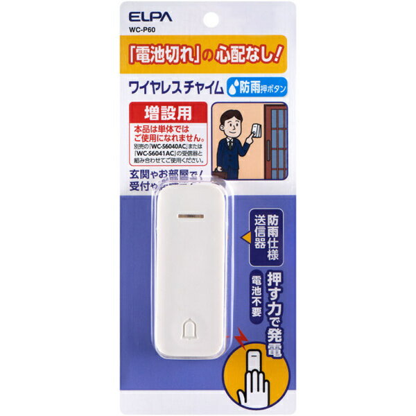 ELPA WC-P60 電池を使わないワイヤレスチャイム押しボタン【在庫目安:お取り寄せ】| 生活家電 インターホン インターフォン 防犯 交換 ドアホン ドアフォン ドアベル チャイム 呼び鈴 ピンポン 玄関