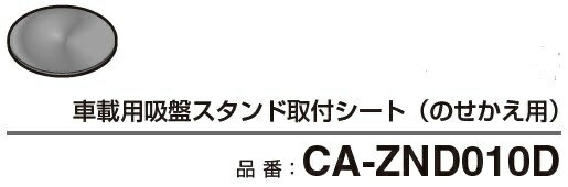 楽天PC＆家電《CaravanYU 楽天市場店》Panasonic CA-ZND010D 車載用吸盤スタンド取付シート（のせかえ用）【在庫目安:僅少】