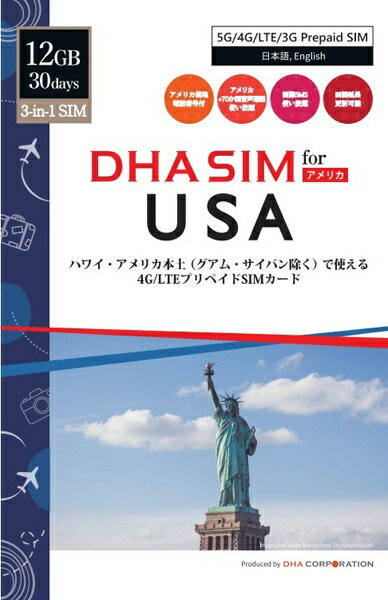 【送料無料】DHA Corporation DHA-SIM-162 DHA SIM for USA ハワイ・アメリカ本土用 5G/ 4G/ LTE/ 3Gプリペイド音声・データSIM 30日12..