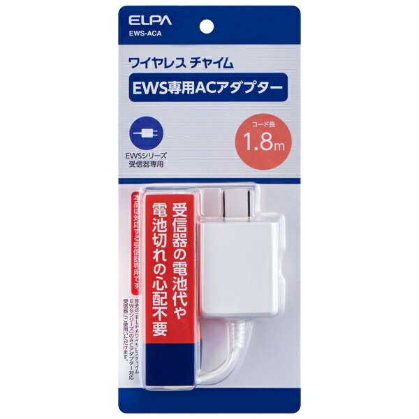 ELPA EWS-ACA ワイヤレスチャイムEWS用ACアダプター【在庫目安:お取り寄せ】| 生活家電 インターホン インターフォン 防犯 交換 ドアホン ドアフォン ドアベル チャイム 呼び鈴 ピンポン 玄関