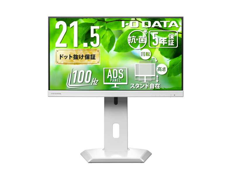 【送料無料】IODATA LCD-C222SDW-F-AG ワイド液晶ディスプレイ 21.5型/ 1920×1080/ HDMI、DisplayPort、USB Type-C/ ホワイト/ スピーカー：あり/ ディスプレイの下にノートPCを置ける!/ 「5年保証」/ 抗菌