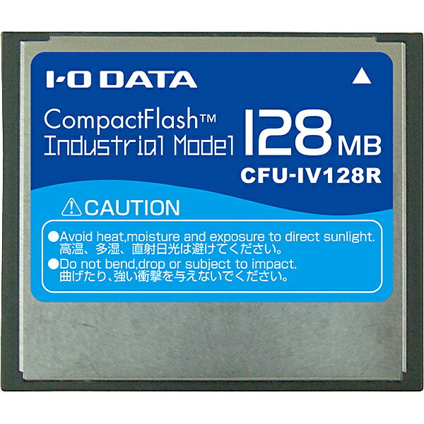 【送料無料】IODATA CFU-IV128R コンパクトフラッシュカード（工業用モデル） 128MB【在庫目安:僅少】