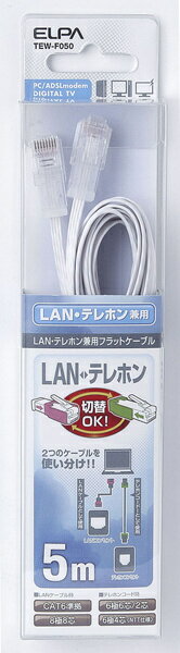 ELPA TEW-F050 TEL/ LAN兼用フラットケーブル CAT6 5m【在庫目安:お取り寄せ】| パソコン周辺機器 ケーブル フラットケーブル フラット ストレート