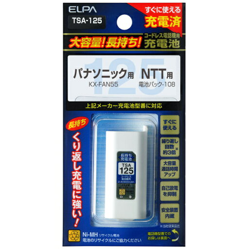 ELPA TSA-125 大容量長持ち充電池【在庫目安:お取り寄せ】 ELPA TSA-125 大容量長持ち充電池【在庫目安:お取り寄せ】