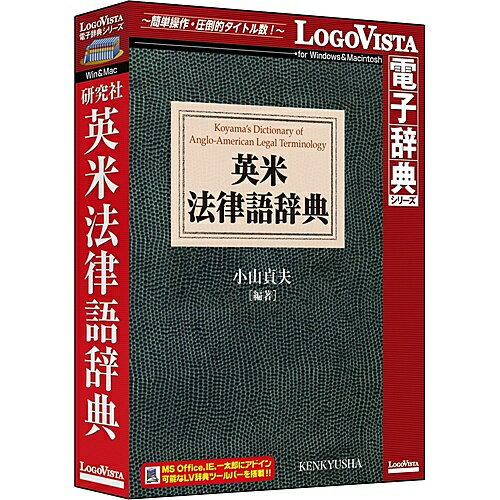 【送料無料】ロゴヴィスタ LVDKQ13010HR0 研究社 英米法律語辞典【在庫目安:お取り寄せ】