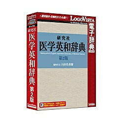 【送料無料】ロゴヴィスタ LVDKQ07210HR0 研究社 医学英和辞典第2版【在庫目安:お取り寄 ...