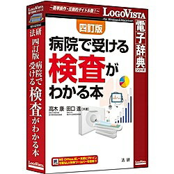 ロゴヴィスタ LVDHK04010HR0 法研 四訂版 病院で受ける検査がわかる本【在庫目安:お取り寄せ】 その1