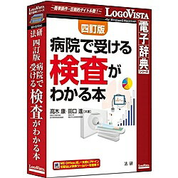 楽天PC＆家電《CaravanYU 楽天市場店》ロゴヴィスタ LVDHK04010HR0 法研 四訂版 病院で受ける検査がわかる本【在庫目安:お取り寄せ】