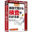 ロゴヴィスタ LVDHK04010HR0 法研 四訂版 病院で受ける検査がわかる本【在庫目安:お取り寄せ】