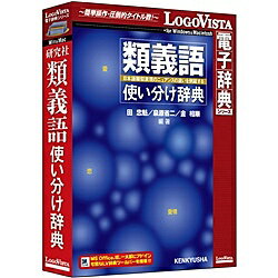 ロゴヴィスタ LVDKQ12010HR0 研究社 類義語使い分け辞典【在庫目安:お取り寄せ】