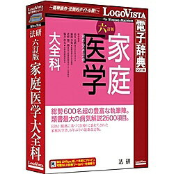 【送料無料】ロゴヴィスタ LVDHK01060HR0 法研 六訂版 家庭医学大全科【在庫目安:お取り ...