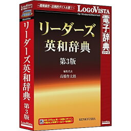 【送料無料】ロゴヴィスタ LVDKQ03030HR0 リーダーズ英和辞典 第3版【在庫目安:お取り寄せ】