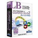 LB CD/DVD ロック2 LB CD/DVD ロック2は、パスワード付きのディスク（CD/DVD/Blu-ray）を簡単に作成できるユーティリティソフトです。家族の写真やビデオのようなプライベートのデータから、企業での個人情報や機密情報にいたるまで様々なデータをパスワード付きのディスクとして安全に保存することができます。 詳細スペック プラットフォームWindows 対応OS日本語Windows10/8.1/7/Vista（32ビット、64ビット） 動作CPU最低：Pentium300MHzインテル互換CPU（Vista/7の場合は1GHz以上） 動作メモリ最低：256MB以上（Vista/7の場合は1GB以上） 動作HDD容量最低：30MB以上※作業領域として、作成するディスクの約2倍相当のディスクスペースが別途必要となります。 提供メディアCD-ROM 言語日本語 納品形態パッケージ その他動作条件Windowsのライティング機能が有効になっている必要があります。※ディスクの書き込みは、Windowsのライティング機能を利用します。使用できるディスクの種類はOSやサービスパックにより異なります。書き込み可能な光学ドライブが必要です。 情報取得日20100818