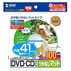 サンワサプライ LB-CDR001N-100 インクジェットDVD/ CDラベル（内径41mm・つやなしマット・100ラベル）【在庫目安:お取り寄せ】| ラベル シール シート シール印刷 プリンタ 自作