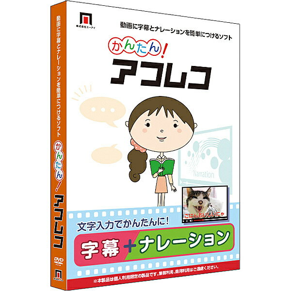 かんたん！アフレコかんたん！アフレコは、スマートフォンや家庭用ビデオカメラで撮影した動画にナレーションと字幕をつけることができるPCソフトです。文字を入力するだけで、ナレーションと字幕を一括して作成・挿入できるため、面倒な操作や複雑な機能を利用することなく誰でも手軽に簡単に使えます。詳細スペックプラットフォームWindows対応OSWindows10日本語版(64bit)／Windows8.1日本語版(64bit)動作CPUIntelCorei3相当以上動作メモリ4GB以上動作HDD容量1.7GB以上モニタ画素数1280×768以上の画面解像度提供メディアDVD-ROM言語日本語納品形態パッケージライセンス対象市場一般その他動作条件.NETFrameworkのために別途システムドライブに4.5GBの容量が必要になる場合があります。サウンド：DirectX9.0c以降に対応したオーディオデバイス、インターネット接続環境注意事項ご利用前に使用許諾契約書を必ずお読みください。本製品のライセンスでは商用（業務用途）利用を行うことはできません。情報取得日20190816製品区分新規