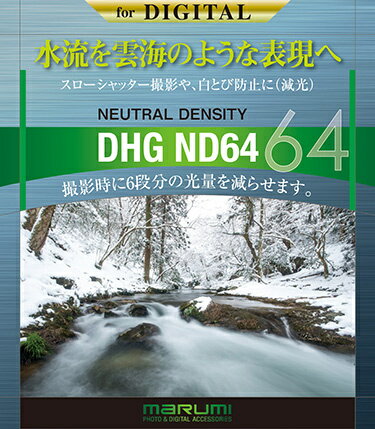 【送料無料】マルミ光機 076128 カメラ用フィルター DHG ND64 72mm 減光【在庫目安:お取り寄せ】| カメラ 減光フィルター 減光フィルタ 減光 光量減少 光量調節 光量 フィルター フィルタ レンズフィルター レンズフィルタ