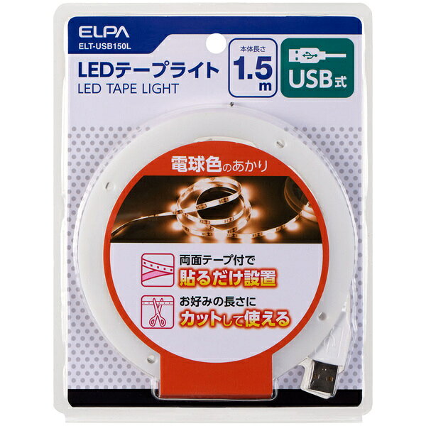 ELPA ELT-USB150L LEDテープライト USB式 1.5m 電球色【在庫目安:お取り寄せ】
