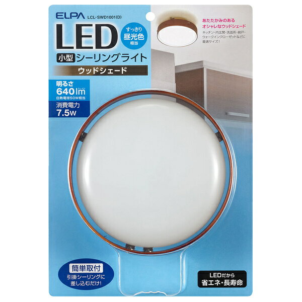 【送料無料】ELPA LCL-SWD1001(D) LED小型シーリングライト 木枠 昼光色【在庫目安:お取り寄せ】