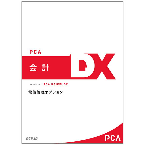 【送料無料】200000221765 PCA会計DX 電債管理オプション 2CAL【在庫目安:お取り寄せ】| 会計 財務 会..