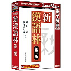 ロゴヴィスタ LVDTS04020HR0 新漢語林 第二版【在庫目安:お取り寄せ】