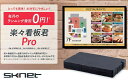 楽々看板君Pro (ベーシックモデル) 50インチモニター付毎月の費用を無料に。看板君Pro本体とソフトと、ホームページのサーバーを使ってサイネージの運営ができます。従来型のランニング費用は必要ないのでコスト削減に。地域等でグループカテゴリーを作成し、それぞれの場所に合わせたコンテンツをカテゴリー別に配信する機能を備えています。食料品の鮮度など高精細な商品画像を4K解像度での表示ができるようになったのでお客様への訴求度向上に。HTMLで記述されたコンテンツにも対応、インターラクティブなサイネージコンテンツサービスを行うことが出来ます。正常に放送しているか確認可能（死活監視機能搭載）。本体が正常に動作しているかが確認できるよう、定期的に画面キャプチャーのメール送信機能を搭載。遠隔で正常に動作しているかを確認することが出来ます。詳細スペック電気用品安全法(本体)非対象電気用品安全法(付属品等)適合/例外承認電気用品安全法(備考)ACアダプター