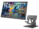 【送料無料】IODATA LCD-YC172A-FX モバイルディスプレイ 17.3型/ 1920×1080/ HDMI(ミニ)、USB Type-C(DisplayPort Alt Mode)/ ブラック/ スピーカー:なし/ 高さ・角度調整・回転対応のスタンドセット【在庫目安:僅少】(2)