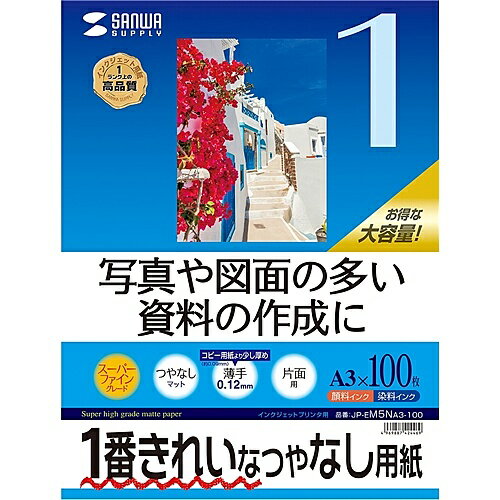 サンワサプライ JP-EM5NA3-100 インクジェット用スーパーファイン用紙（A3サイズ?100枚入り）【在庫目安:お取り寄せ】