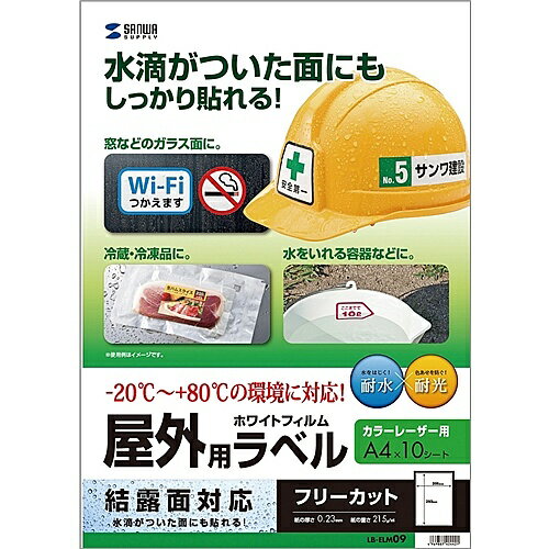 サンワサプライ LB-ELM09 レーザープリンタ屋外用ラベル（結露面対応）【在庫目安:お取り寄せ】