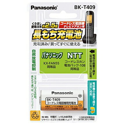 Panasonic BK-T409 充電式ニッケル水素電池 【互換品】KX-FAN55【在庫目安:お取り寄せ】