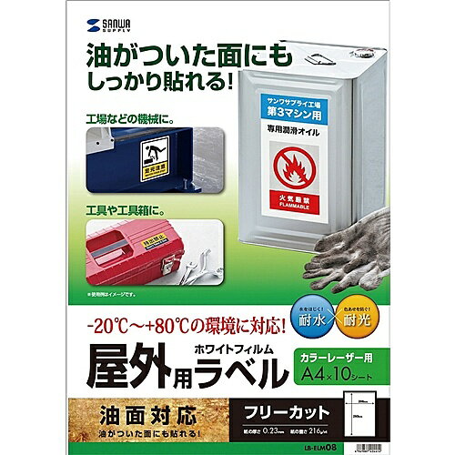 サンワサプライ LB-ELM08 レーザープリンタ屋外用ラベル（油面対応）【在庫目安:お取り寄せ】|