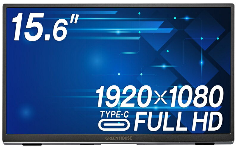 【送料無料】GREEN HOUSE GH-LCU16C-SV 15.6型モバイルディスプレイ/ 1920×1080(フルHD)/ HDMI、USB Type-C/ シルバー/ スピーカー/ 1年保証/ AHVAパネル採用【在庫目安:僅少】