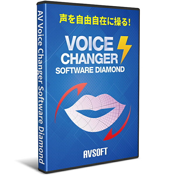 AV Voice Changer Software Diamond『AV Voice Changer Software Diamond』は、自分の話す声、音声ファイルの声を自在に変換できるソフトウェアです。深みのある声、高い声、若い声、年老いた声、女性らしい声、男性らしい声など、自由に変換できます。サイトアップ用に音声を変換、ゲームやボイスチャットで音声を変換して会話、ライブ配信に利用、CDの音声を変換して聞くなど、幅広く楽しむことができます。バッチ処理、効果設定、ボイスレコーダー、オーディオエディター機能など多彩な機能が搭載されています。詳細スペックプラットフォームWindows対応OS日本語Windows7/8.1/10（32ビット/64ビット）動作CPU1GHz以上のインテル互換CPU動作メモリ2GB以上（4GB以上を推奨）動作HDD容量1GB以上の空き容量提供メディアCD-ROM言語日本語納品形態パッケージその他動作条件フルデュプレックス（全二重）サウンドカード、スピーカーとマイク（エコーやノイズを避けるためヘッドセット型の使用が推奨されます）情報取得日20190524