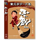 【送料無料】Too白舟書体 筆文字データ集 ふで蔵(ZOU)【在庫目安:お取り寄せ】| ソフトウェア ソフト アプリケーション アプリ フォント 文字 テキスト 書体 文