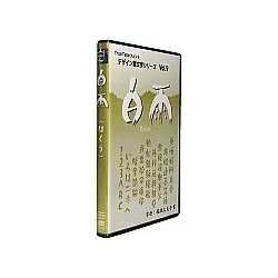 【送料無料】Too白舟書体 白雨(はくう) /TrueType Hybrid【在庫目安:お取り寄せ】| ソフトウェア ソフト アプリケーション アプリ フォント 文字 テキスト 書体 文