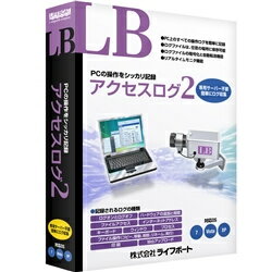 LB アクセスログ 2 『LB アクセスログ2』は、PCの操作に関する様々なログを簡単に、しかも確実に記録できるユーティリティソフトです。収集したログファイルを暗号化して保存したり、ネットワーク上のサーバーに自動転送したりすることも可能です。 詳細スペック プラットフォームWindows 対応OS日本語Windows10/8.1/7/Vista（32ビット、64ビット） 動作CPUPentium300MHz以上のインテル互換CPU(Vista/7の場合は1GHz以上) 動作メモリ512MB以上(Vista/7の場合は1GB以上) 動作HDD容量20MB以上（別途、ログを保存するための空き容量が必要） 提供メディアCD-ROM 言語日本語 納品形態パッケージ 情報取得日20120221