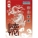 【送料無料】Too白舟篆書(てんしょ) TrueType Hybrid【在庫目安:お取り寄せ】| ソフトウェア ソフト アプリケーション アプリ フォント 文字...