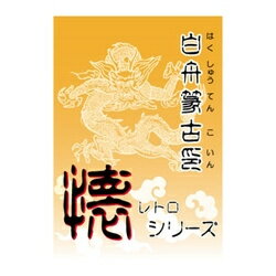 白舟書体 篆古印(てんこいん) / TrueType Hybrid古印体という書体は幕末から明治の初めにかけて、印章業から生まれてきた書体です。また古印体は「印章文字非篆非隷別為一種」と言われ、篆書に似、隷書にも似ている文字であると言われています。漢字はJIS第1水準・第2水準、その他仮名/英数字/記号類。TrueType Hybrid版。詳細スペックプラットフォームWindowsandMac対応OSWindows：95/98/NT4.0/Me/2000/XP/Vista/7　Mac：漢字Talk7.6以降　MacOS8/9/X動作CPUPentiumIII以上推奨動作メモリ256MB以上推奨動作HDD容量インストール時空き容量100MB以上情報取得日2010/8/20